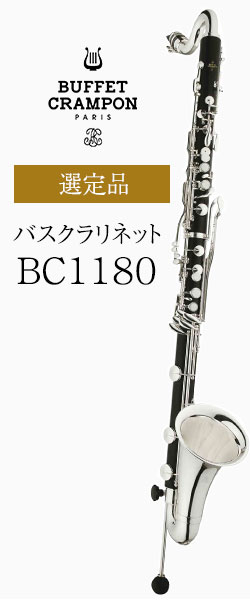 ビュッフェ・クランポン バスクラリネット BC1180 LowE♭ 管楽器専門店