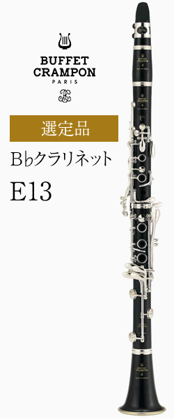 楽器【良品 メンテナンス済】Buffet Crampon E13 クラリネット