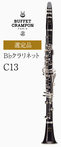 ビュッフェ・クランポン　B♭クラリネット　C-13