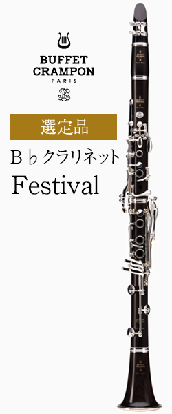 ビュッフェ・クランポン B♭クラリネット Festival 管楽器専門店 永江楽器