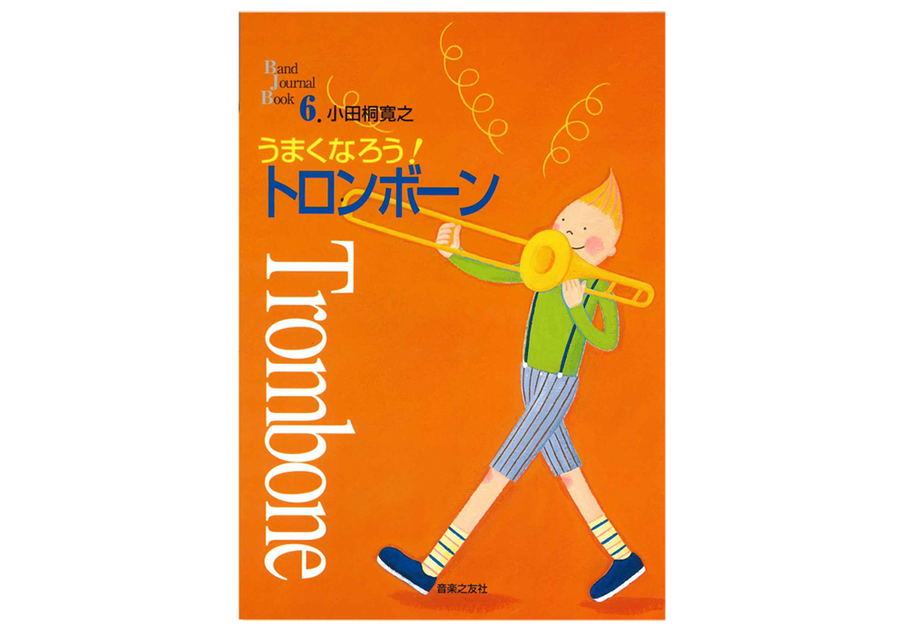うまくなろう！トロンボーン (音楽之友社)｜ 管楽器専門店 永江楽器