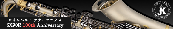 カイルベルト テナーサックス SX90R 100th Anniversary