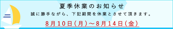 夏季休業のお知らせ