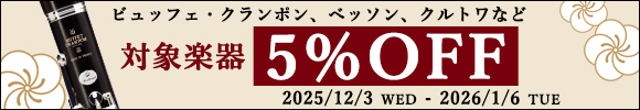 楽器5%オフ!冬の特別クーポン配布
