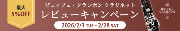 ビュッフェ・クランポン クラリネット レビューキャンペーン