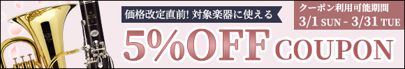 価格改定直前!対象楽器5%OFFクーポン