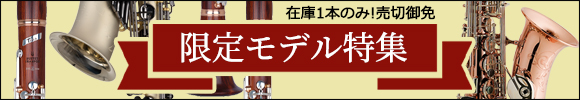 メーカー創業アニバーサリー 限定モデル特集