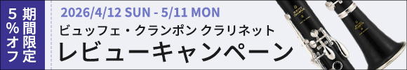 ビュッフェ・クランポン クラリネットレビューキャンペーン