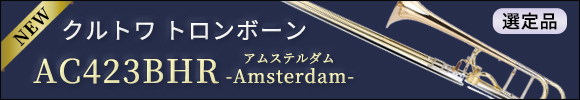 クルトワ テナー・バストロンボーンAC423BHR 選定品