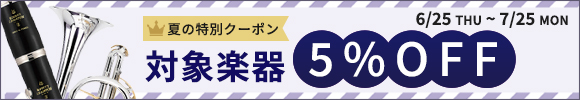対象楽器5%OFF!夏の特別クーポン