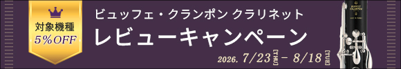 ビュッフェ・クランポン クラリネットレビューキャンペーン