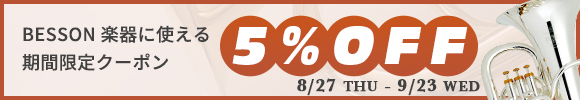 ベッソン コルネット、ユーフォニウムなど対象機種が期間限定5%OFF