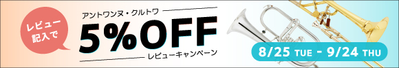アントワンヌ・クルトワ レビューキャンペーン