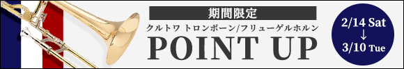 クルトワ トロンボーン/フリューゲルホルン ポイントアップキャンペーン
