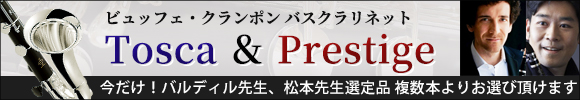 ビュッフェ・クランポン バスクラリネット Prestige&Tosca 特別選定品