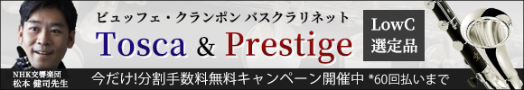 ビュッフェ・クランポン バスクラリネット Prestige&Tosca 特別選定品