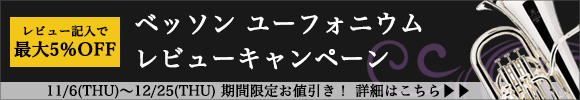 ベッソン ユーフォニウム レビュー記入をお約束で掲載価格から最大5%OFF!