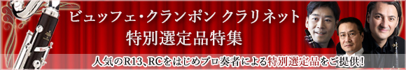 ビュッフェ・クランポン・クラリネット
選定品特集