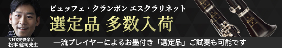 ビュッフェ・クランポン エスクラリネット 選定品