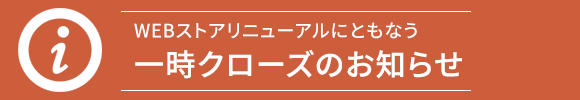 サイトリニューアルにともなう一時クローズのお知らせ
