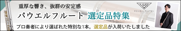 パウエルフルート 選定品特集