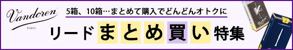 リードまとめ買い特集