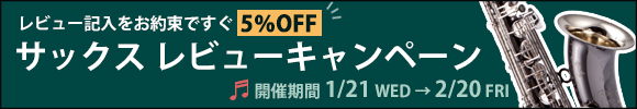 クランポン&カイルベルトサックス レビュー記入をお約束で即時5%OFF!