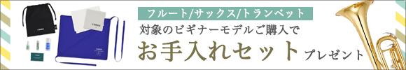 ヤマハ管楽器 対象のビギナーモデル購入でお手入れセットプレゼント