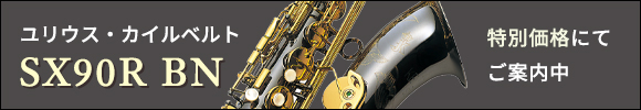 カイルベルト テナーサックス SX90RBN
