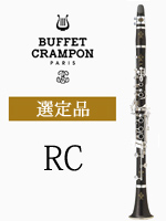 ビュッフェ・クランポン B♭クラリネット RC 選定品 管楽器専門店 永江楽器