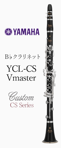 クラリネット　B管　B♭　YCL-CSVmaster　ヤマハ　YAMAHA