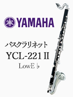 ヤマハ バスクラリネット YCL-221Ⅱ｜ 管楽器専門店 永江楽器
