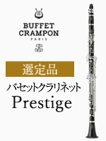 ビュッフェ・クランポン Aバセット・クラリネット Prestige｜ 管楽器 