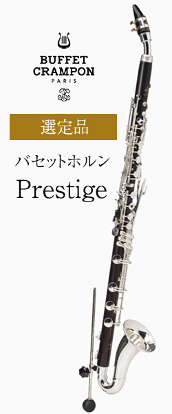 バセット ホルン Prestige 選定品 通販 管楽器専門店 永江楽器