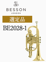 ベッソン コルネット BE2028-1 選定品｜ 管楽器専門店 永江楽器