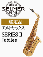 H.セルマー アルトサックス SA80 SERIESⅡ Jubilee 管楽器専門店 永江楽器