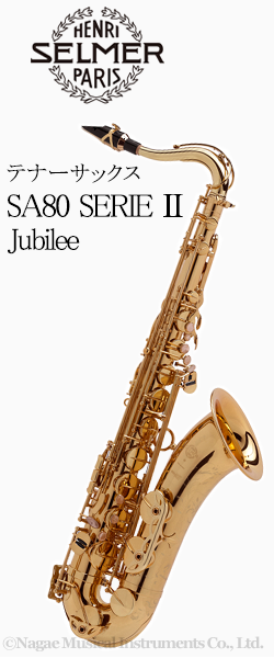 H セルマー テナーサックス Sa80 Serie Jubilee シリーズ２ ジュビリー 管楽器専門店 永江楽器