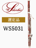 ファゴット　シュライバー　5031  W.Shreiber管楽器