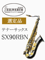 カイルベルト テナーサックス SX90R SHADOW 選定品｜ 管楽器専門店 