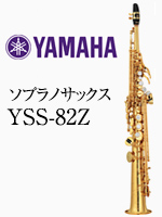 ヤマハ ソプラノサックス YSS-82Z｜ 管楽器専門店 永江楽器