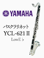 ヤマハ バスクラリネット YCL-621Ⅱ 最低音LowE♭｜ 管楽器専門店 永江楽器