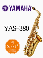 ヤマハ アルトサックス YAS-380｜ 管楽器専門店 永江楽器