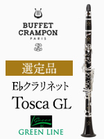 ビュッフェ・クランポン E♭クラリネット Tosca GL（グリーンライン 
