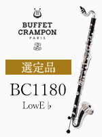 【選定品】Buffet CramponバスクラリネットBC1180美品LowE♭