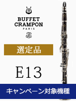 ビュッフェ・クランポン B クラリネット E-13 管楽器専門店 永江楽器