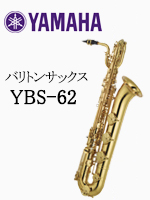 美品 ヤマハ バリトンサックス YBS-62 現行型