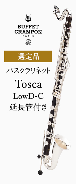 Y様専用】ビュッフェ・クランポン バスクラリネットTosca LowD-C 延長