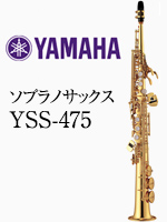 ヤマハ ソプラノサックス YSS-475｜ 管楽器専門店 永江楽器