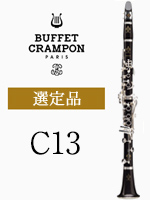 ビュッフェ・クランポン B♭クラリネット R13 管楽器専門店 永江楽器