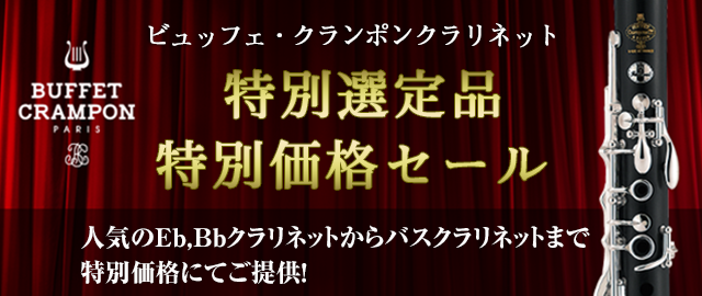 ビュッフェ・クランポン・ベッソン・クルトワ他各種管楽器専門店。安心のリペア常駐【永江楽器】